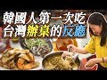 讓韓國人感到驚訝的臺灣辦桌：「我還在吃開胃菜嗎？」ㅣ대만의 빤쭤 문화ㅣ대만 타이난