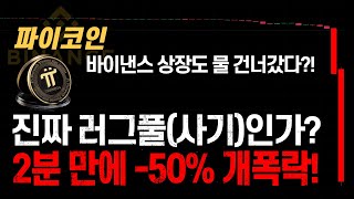 파이코인 전망 🚀 2분 만에 -50% 개폭락! 진짜 러그풀(사기)인가? 바이낸스 상장 물 건너갔다? 지금 상황 정리합니다! #파이코인