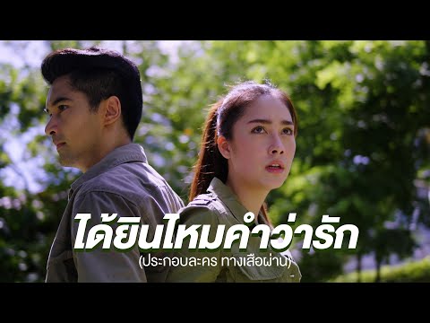 แก้ม วิชญาณี - ได้ยินไหมคำว่ารัก (ประกอบละครทางเสือผ่าน) [Official MV]