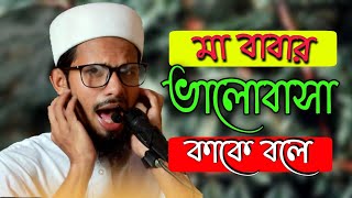 মা বাবা সন্তানের জন্য কি কি করেন | কত খানি ত্যাগ করে | হাফেজ মুহাঃ শরিফুল ইসলাম (রাজনগরী) নতুন ওয়াজ