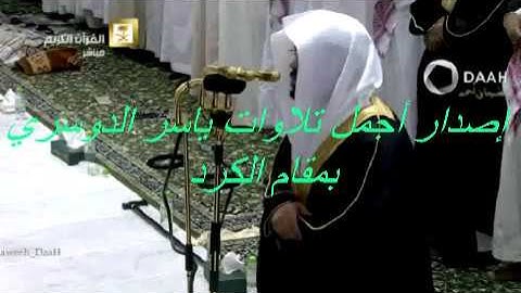 إصدار الجواهر لتلاوات ياسر بمقام الكرد الآسر