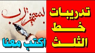 شاهد جمال منقطع النظير ومشق بخط الثلث للخطاط أحمد نمازي | خط الثلث