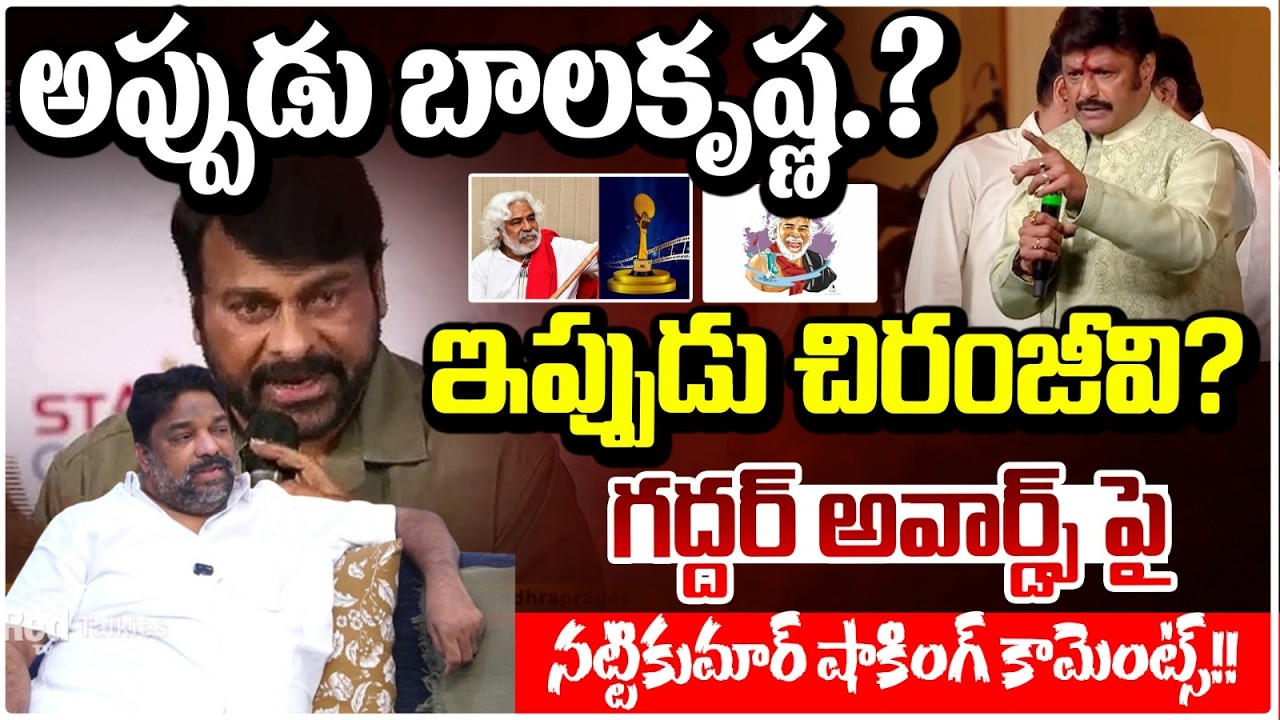అప్పుడు బాలకృష్ణ.? ఇప్పుడు చిరంజీవి? Producer Natti Kumar Shocking Reaction on Gaddar Awards | Redtv