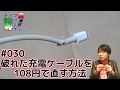 【トークボーケン】第30回「破れた充電ケーブルを108円で直す方法」久保田健介