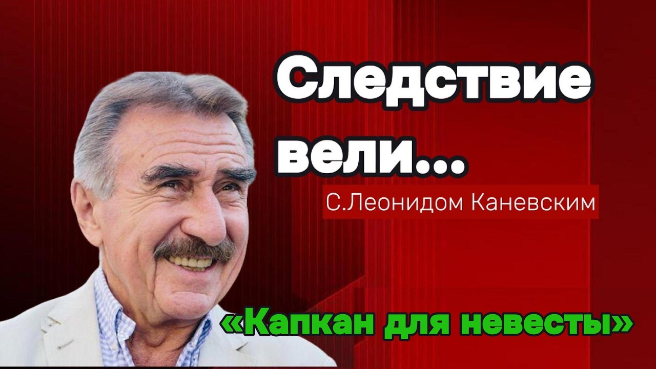 Невеста ставшая жертвой преступной комбинации