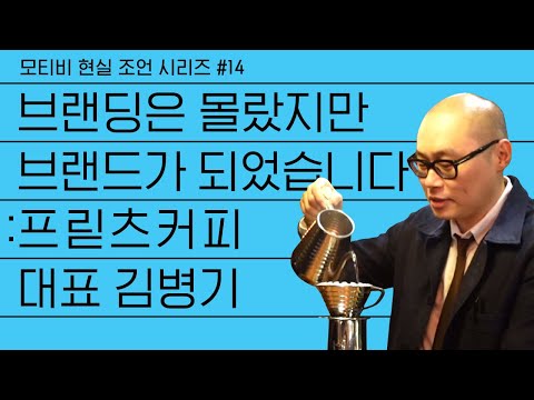 프릳츠 김병기 대표가 말하는 카페 브랜딩. 창업. 경영. 마케팅. 일하는 방식. 직업인 교육. 조직문화. 브랜드 디자인.