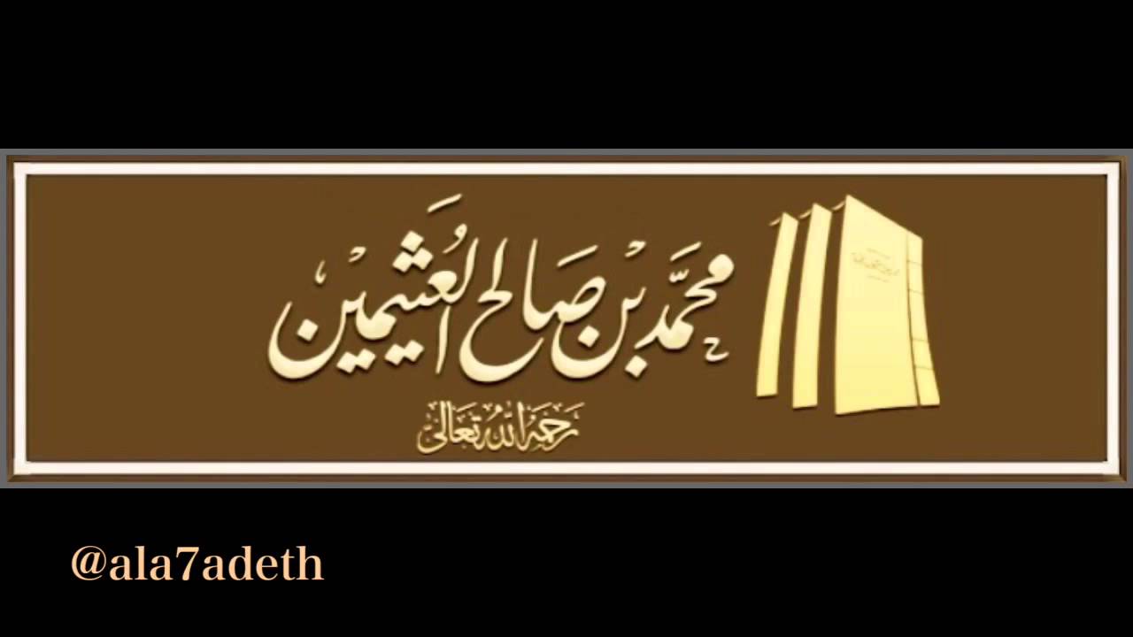 ابن عثيمين وشرح حديث(حفت الجنه بالمكاره  ...)