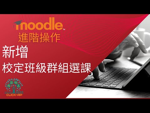 Moodle 進階操作教學 - 新增 cohort 校定班級群組選課