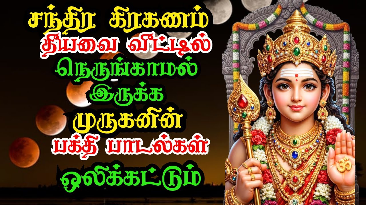 🔥சந்திர கிரகணத்தில் கேட்க வேண்டிய சக்தி வாய்ந்த முருகன் பக்தி பாடல்கள் | Chandra #tamildevotional