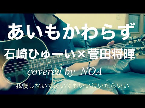 あいもかわらず/石崎ひゅーい×菅田将暉　cover弾き語り #ギター弾き語り　＃石崎ひゅーい　#菅田将暉　#あいもかわらず