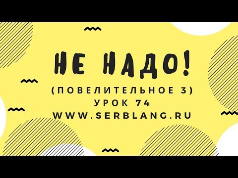 Сербский язык. Урок 74. Повелительное наклонение отрицание
