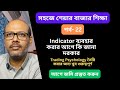 Indicator ব্যবহার করার আগে কি জানা দরকার @ সহজে Trading Course || Share Market Tips &amp; Psychology