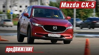 Посмотрим, на что способен новый СХ-5. Тест-драйв Mazda CX-5. 2017 Автоблог про.Движение