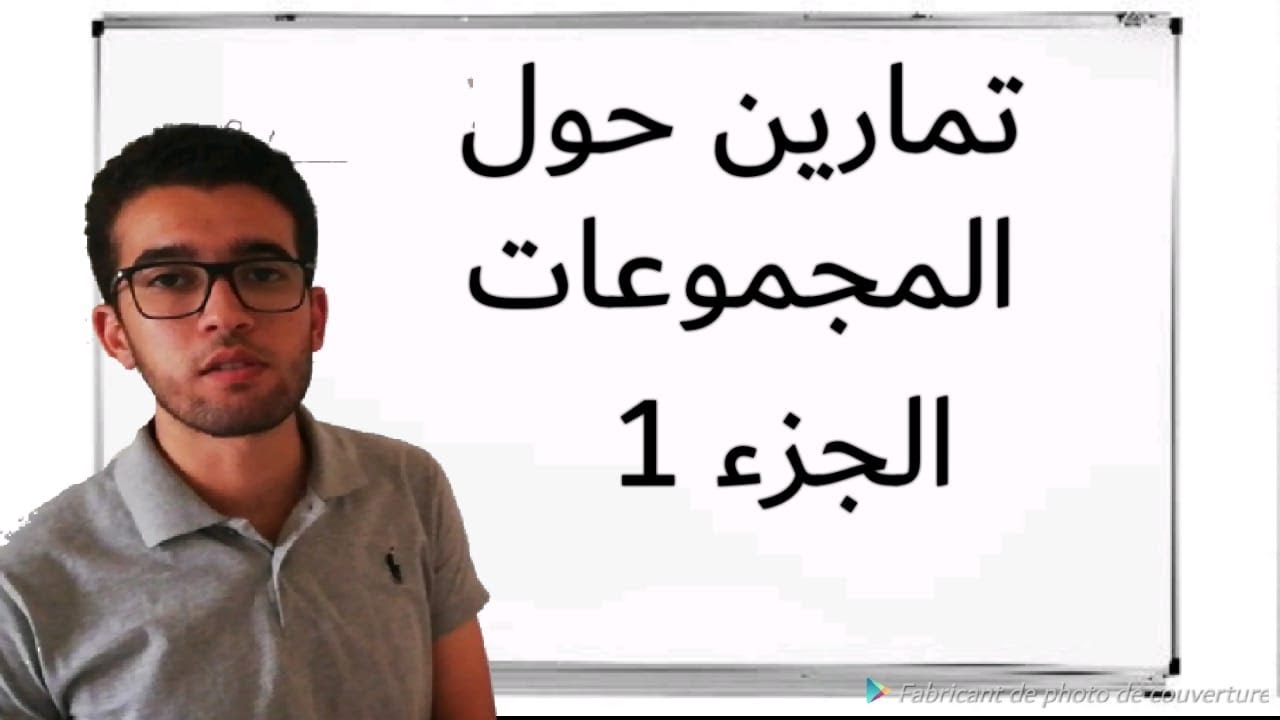 تمارين المجموعات علوم رياضية : برهان بعض حول خاصيات الإساسية