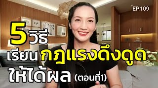 5 วิธีเรียนกฎแรงดึงดูดให้ได้ผล(สอนเชิงลึก) | ครูทัชชี่ |  EP.109 ตอนที่ 1