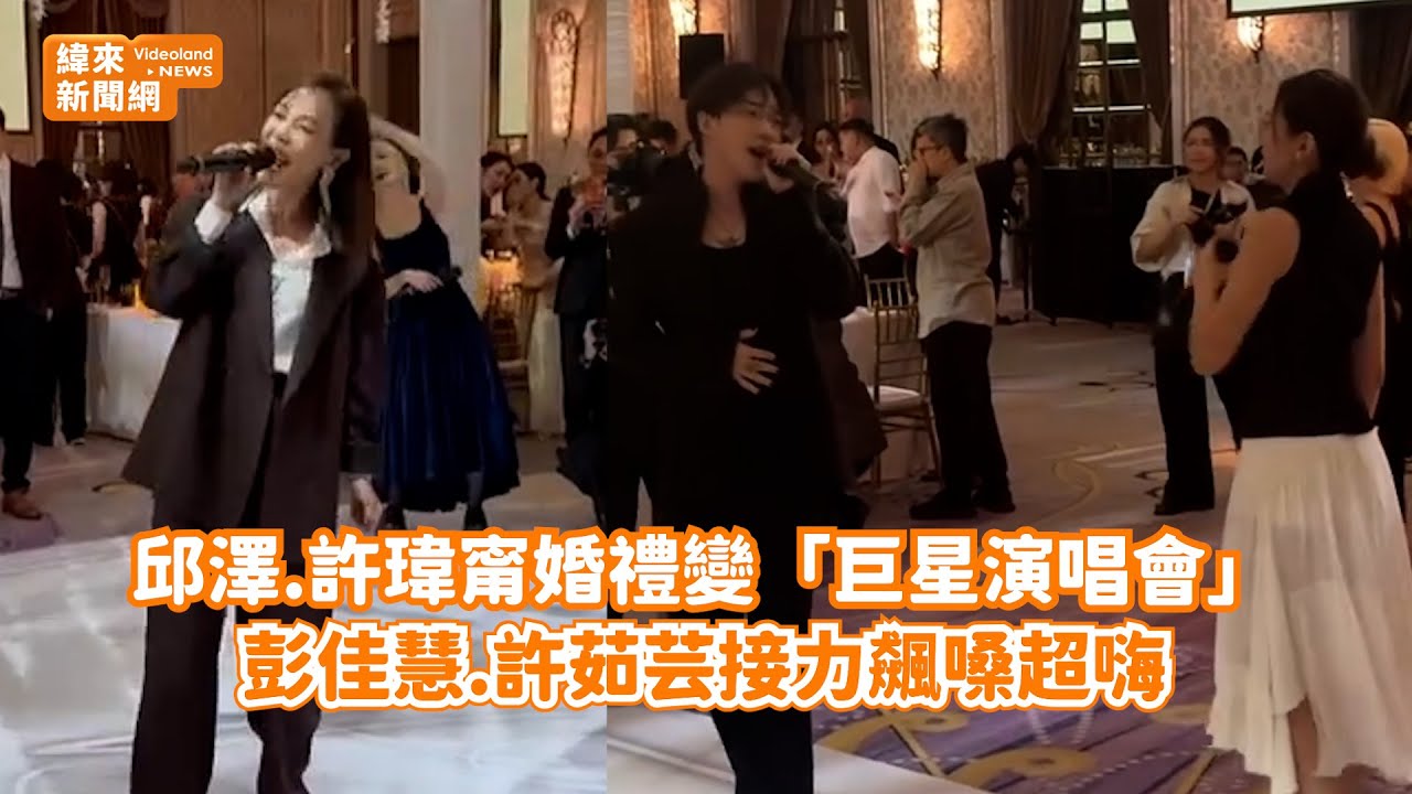 邱澤.許瑋甯婚禮變「巨星演唱會」！ 彭佳慧.許茹芸接力飆嗓超嗨@videolandnews
