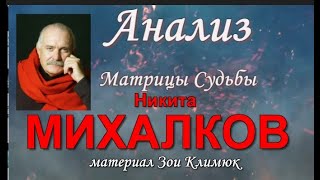 #МИХАЛКОВ Никита  Штрих код Судьбы. Матрица. Обнуление! Конфликт с Карауловым