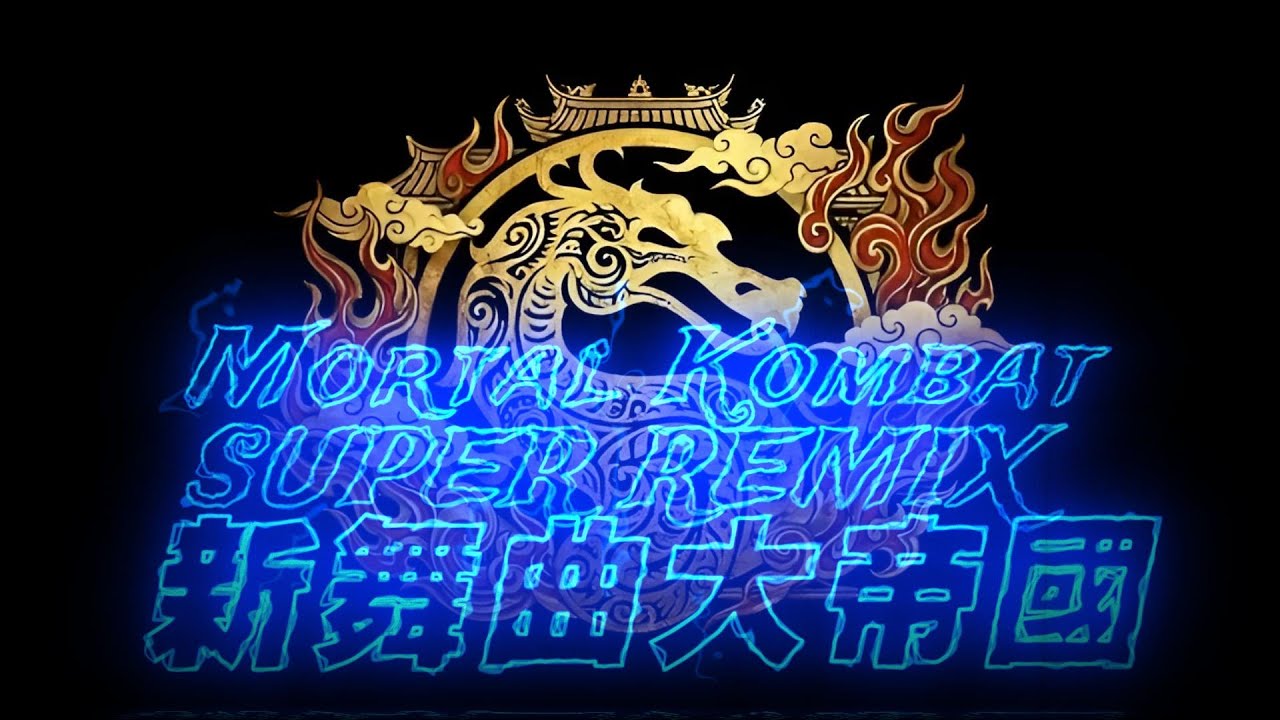 Mortal Kombat SUPER REMIX 新舞曲大帝國