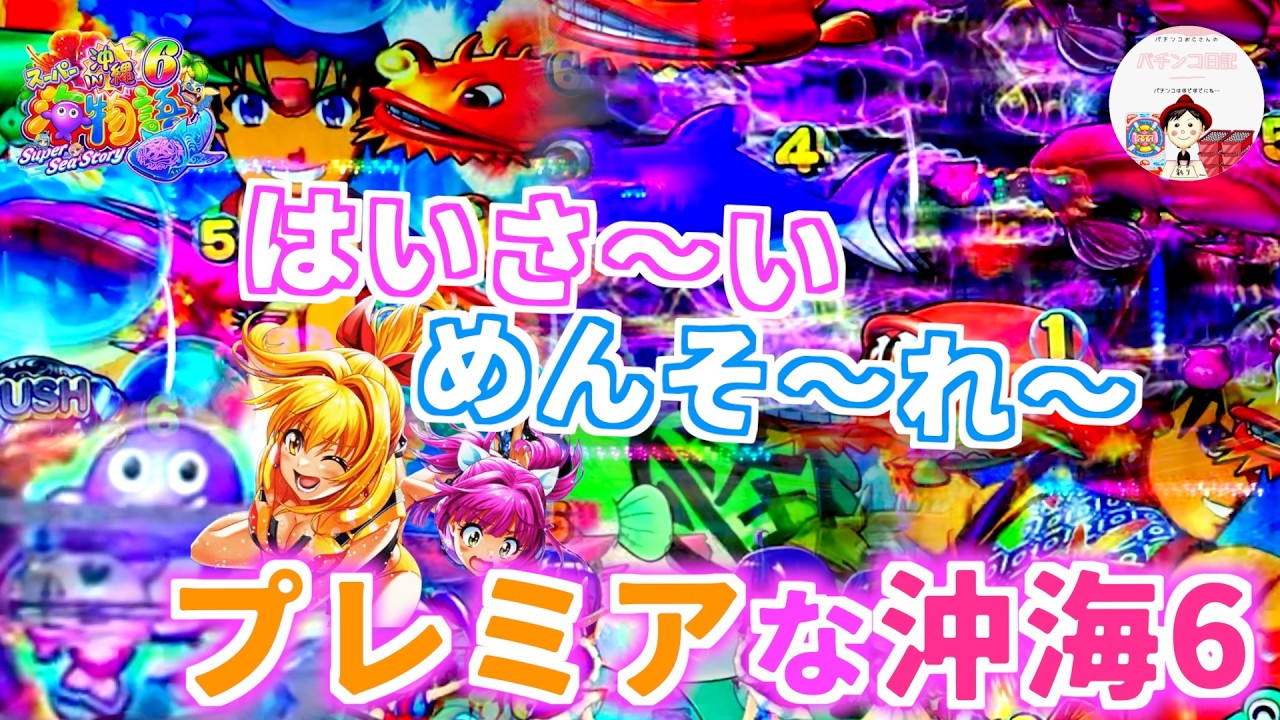 【Pスーパー海物語IN沖縄6】プレミアな展開の沖海6🌺はいさ〜い・めんそ〜れ〜と沖縄に遊びに行った気分になるぜ✈️どの演出が好き！？　＃沖海6　＃沖海　＃沖海6 パチンコ　＃パチンコ沖海6　＃海物語