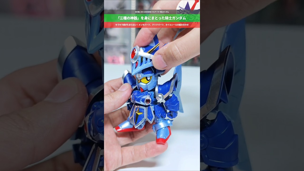 【ガンプラ】手軽にゴージャスに仕上がる!メッキとシールのキラキラ感が良き!BB戦士393 LEGENDBB フルアーマー騎士ガンダム #gundam #gunpla #プラモデル #ナイトガンダム