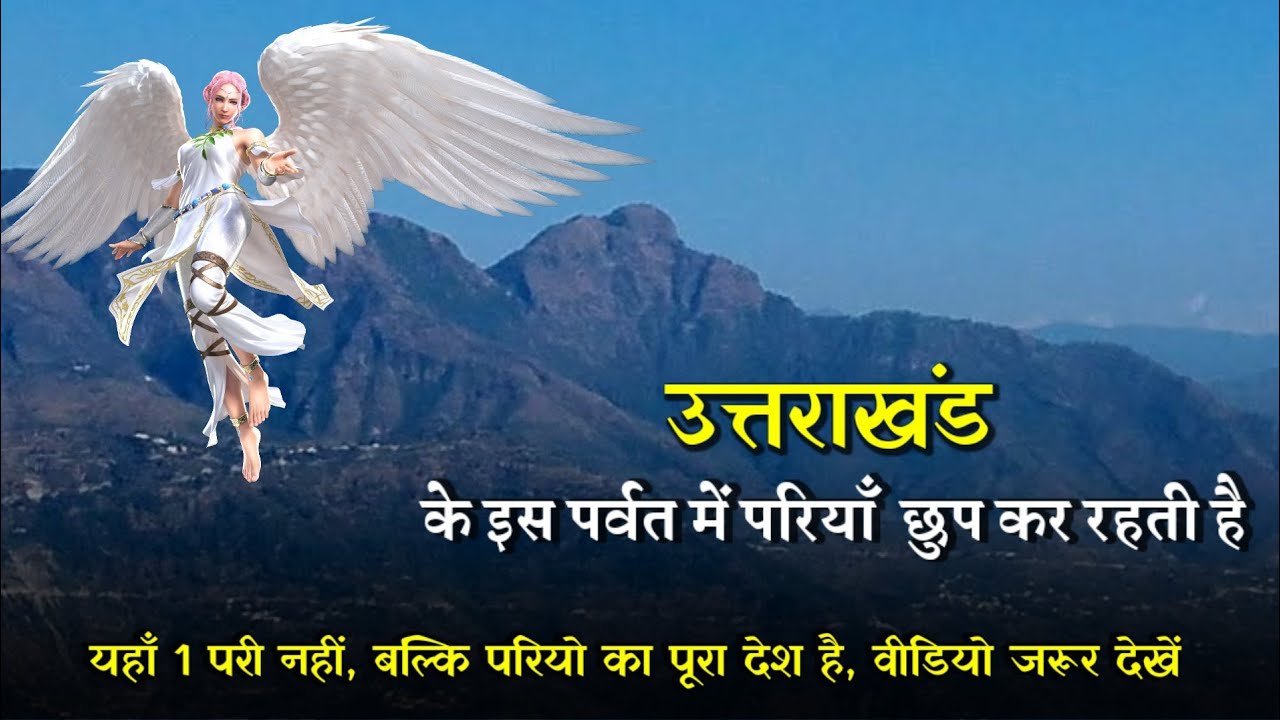 Khet Parvat यहाँ परियाँ छुप के रहती है | Khait Parvat Fairy Tales | Pidi Parvat, Pari Video