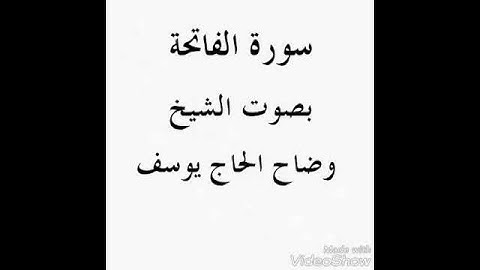 Fatiha suresi Kur'an-ı Kerim سورة الفاتحة بصوت الشيخ وضاح الحاج يوسف