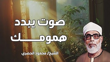🎶 صوت يبدد همومك ويملأ قلبك سكينة.. تلاوة مؤثرة للشيخ محمود خليل الحصري