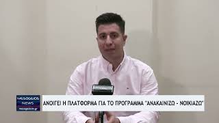 Ανακαινίζω - Νοικιάζω 2026: Ανοίγει η πλατφόρμα, τα βήματα για την αίτηση