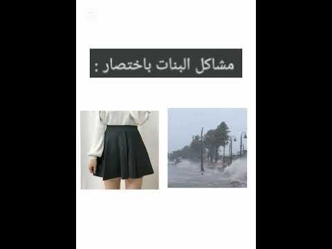 مشاكل البنات باختصار 