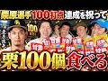 【大食い】ソフトバンク栗原選手が100打点達成したので栗100個食えるまで帰れません！！