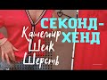 Идём в секонд-хенд за новыми вещами из шерсти, шелка и кашемира!