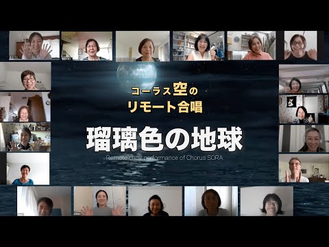 【コーラス空】リモート合唱　「瑠璃色の地球」