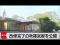 改修完了の秋篠宮邸を公開(2022年11月22日)