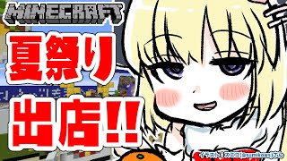 【Minecraft】夏祭り会場にお店出店だー！！！【角巻わため/ホロライブ４期生】