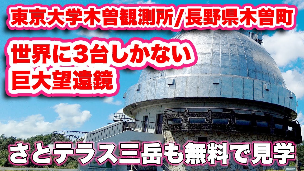 驚きの105cm望遠鏡！その巨大さは必見！【長野県観光】無料で見学