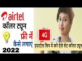 Airtel SIM me free caller tune Kaise lagaye 2022 | Airtel SIM me caller tune Kaise lagaye 2022 | |