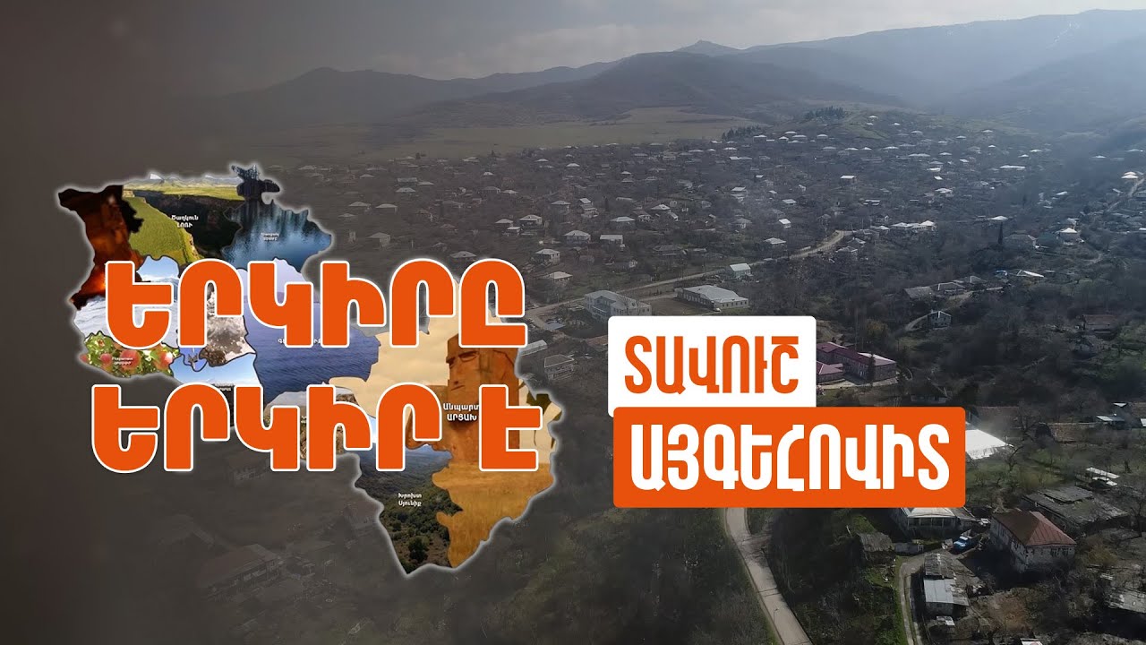 Երկիրը երկիր է. Այգեհովիտ