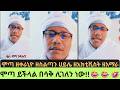 ሞጣኮ አይቀልድ በሳቅ ሊገለን ነው MOTA KERANIYO ሞጣ ቀራኒዮ ETHIOTIKTOK ETHIOFUNNY HABESHA 