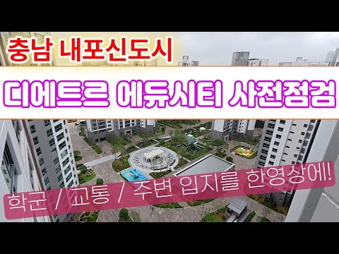 내포신도시 디에트르에듀시티 사전점검현장 최초공개!!! 학군, 교통, 주변정보까지~~