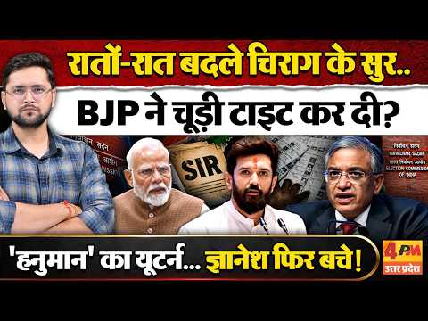 Chirag Paswan के अचानक बदले सुर, मोदी के रास्ता का रोड़ा बनकर बुरा फंसे! हो गया इलाज?