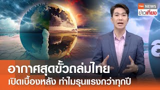 อากาศสุดขั้วถล่มไทย เปิดเบื้องหลัง ทำไมรุนแรงกว่าทุกปี | TNN ข่าวเที่ยง | 2-4-67