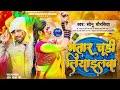 Holisong      sonu chaurasiya  bhatar chudi liyailba  bhojpuri holi song 2024