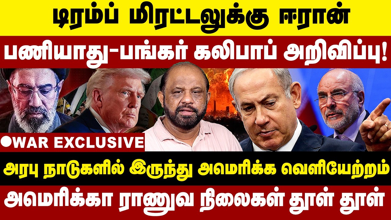 Trump மிரட்டலுக்கு Iran பணியாது ! அரபு நாடுகளில் இருந்து America வெளியேற்றம் | US Iran War | Trump