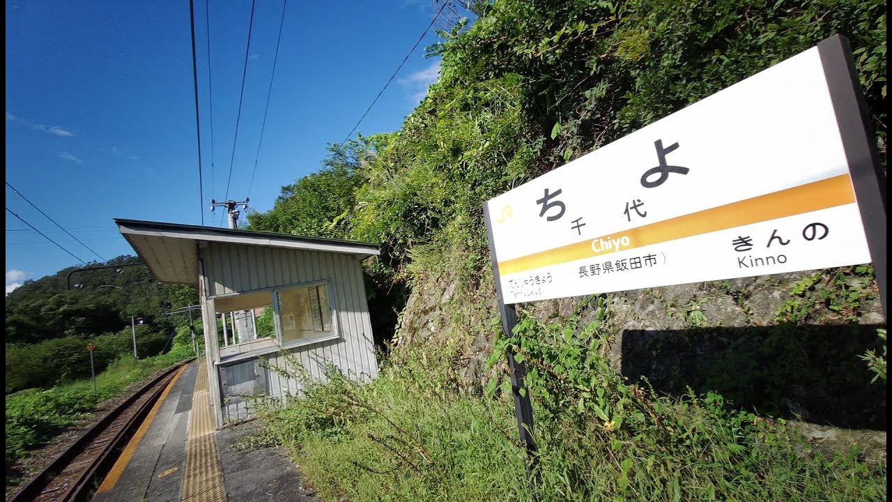 station : 秘境駅JR飯田線千代駅　vol.2  2022.9.5