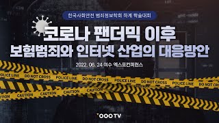 코로나 이후 보험 범죄와 인터넷산업 자율규제 (한국사회안전범죄정보학회)