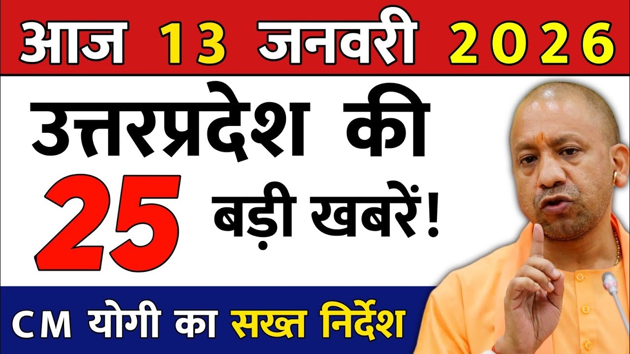 13 जनवरी 2026 | Uttar Pradesh Latest News | Today UP News | UP Breaking News | Yogi News | Modi News