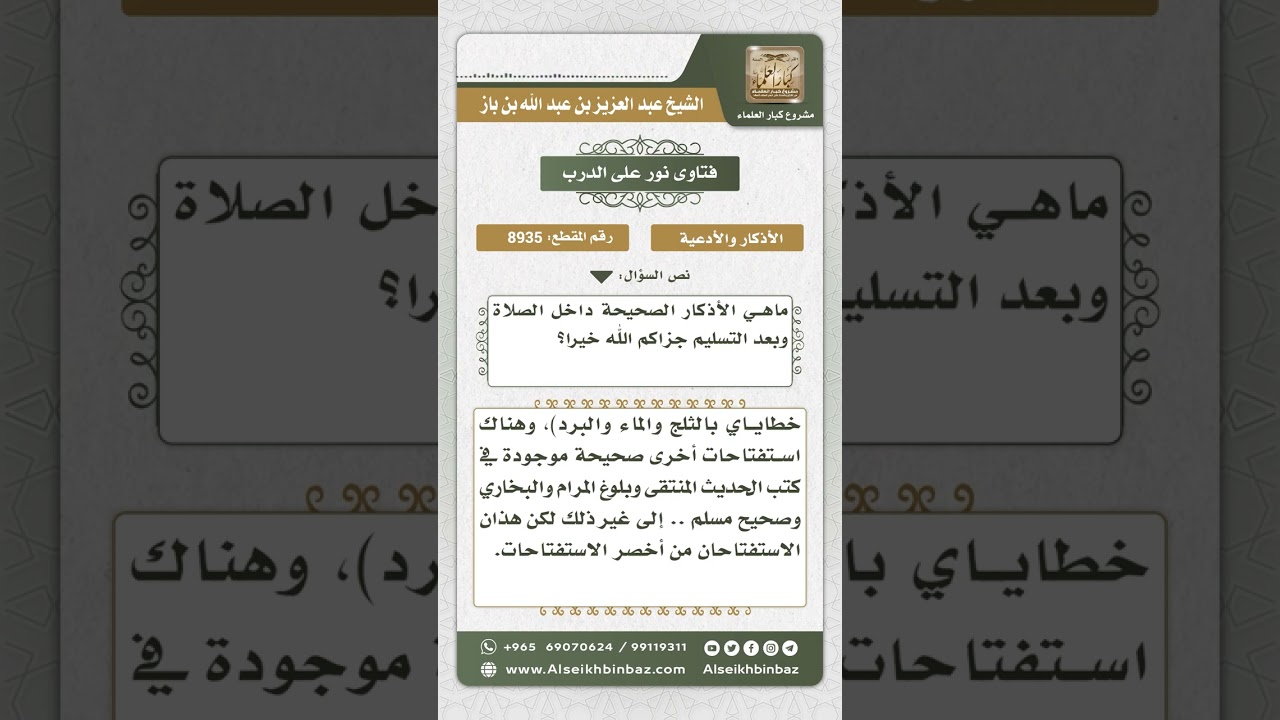 8935 - الأذكار التي تقال في الصلاة وبعدها -  نور على الدرب