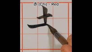 赤 (Chì) = Red #chinesecalligraphy #calligraphy #hanzi #hanja #kanji #art #漢字 #毛笔字 #書法 #书法 #书法家