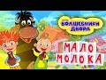 Волшебники двора - Мало молока