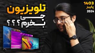 بهترین تلویزیون ها 25 الی 50 میلیون تومان | راهنمای ویژه خرید تلویزیون | پاییز 1403 | 2024